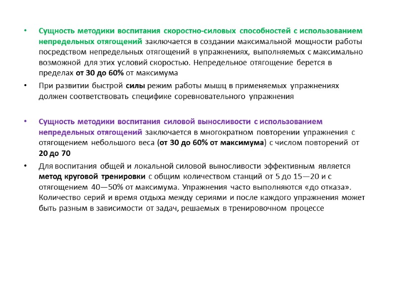 Сущность методики воспитания скоростно-силовых способностей с использованием непредельных отягощений заключается в создании максимальной мощности